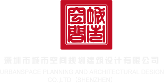 亚洲自拍三区P深圳市城市空间规划建筑设计有限公司
